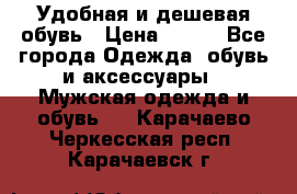 Удобная и дешевая обувь › Цена ­ 500 - Все города Одежда, обувь и аксессуары » Мужская одежда и обувь   . Карачаево-Черкесская респ.,Карачаевск г.